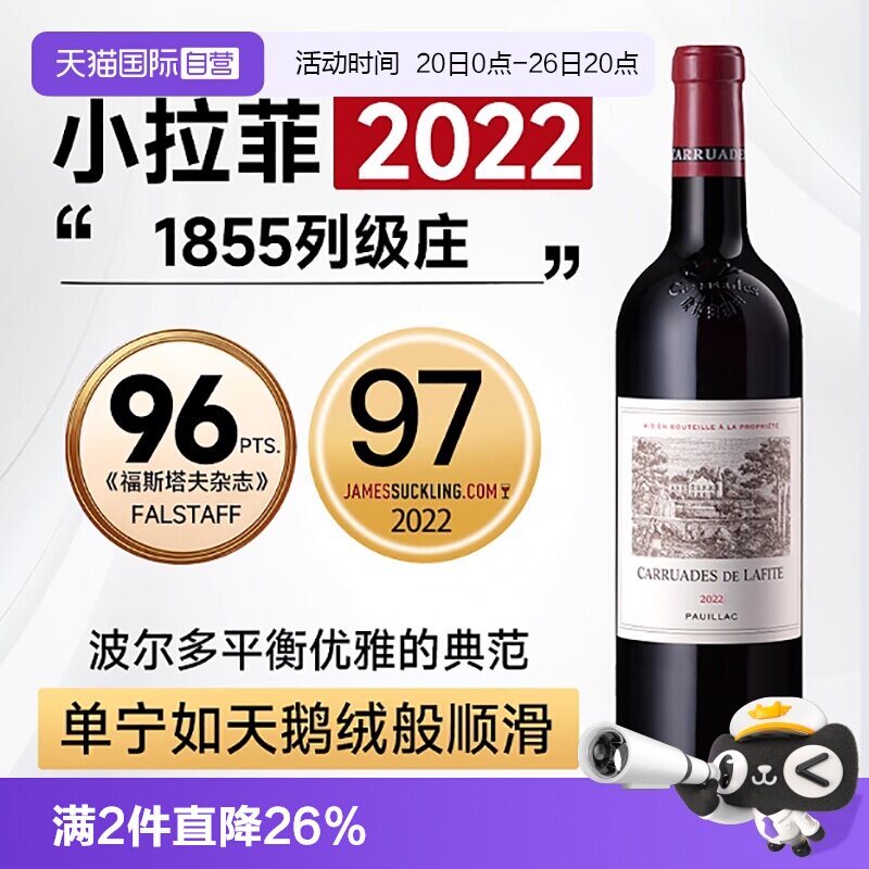【自营】小拉菲副牌红酒拉菲珍宝干红葡萄酒法国进口赤霞珠葡萄酒