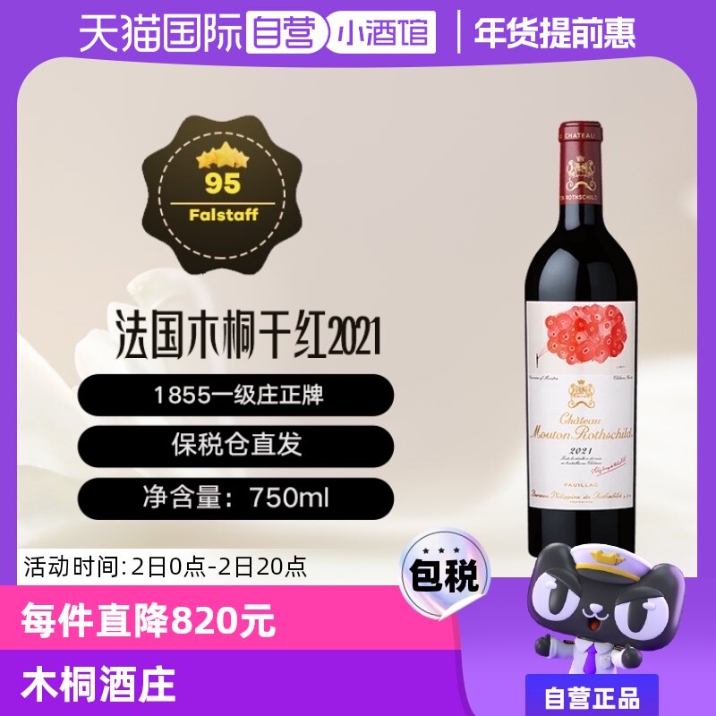 【自营】木桐酒庄2021干红葡萄酒Mouton法国名庄 1855一级庄