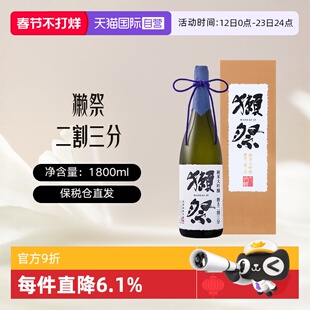 【自营】獭祭Dassai23二割三分1.8L礼盒装清酒纯米大吟酿进口清酒