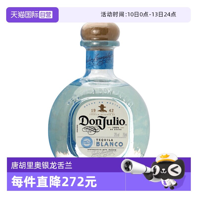 【自营】唐胡里奥 银龙舌兰酒珍藏白标鸡尾酒调酒基酒墨西哥进口