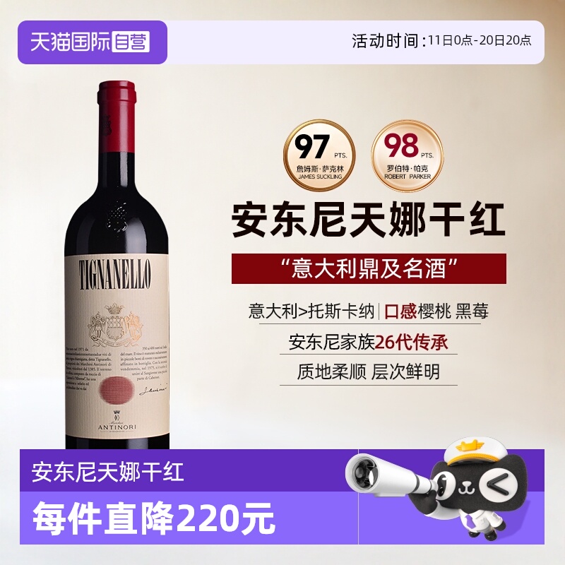 【自营】天娜正牌红酒意大利安东尼世家托斯卡纳进口干红葡萄酒