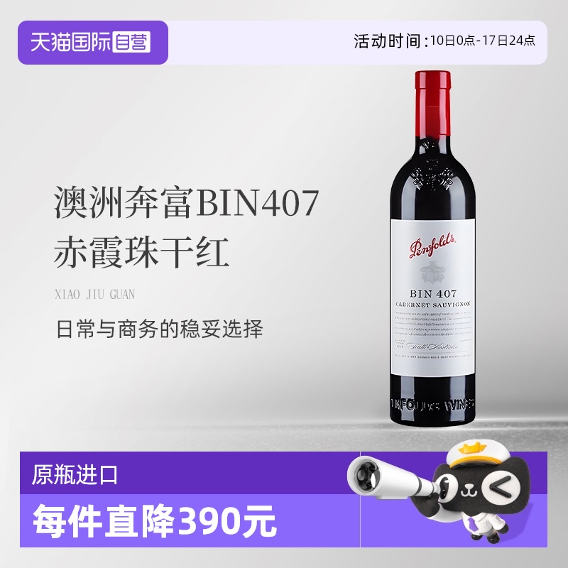 澳洲奔富BIN407赤霞珠干红2020