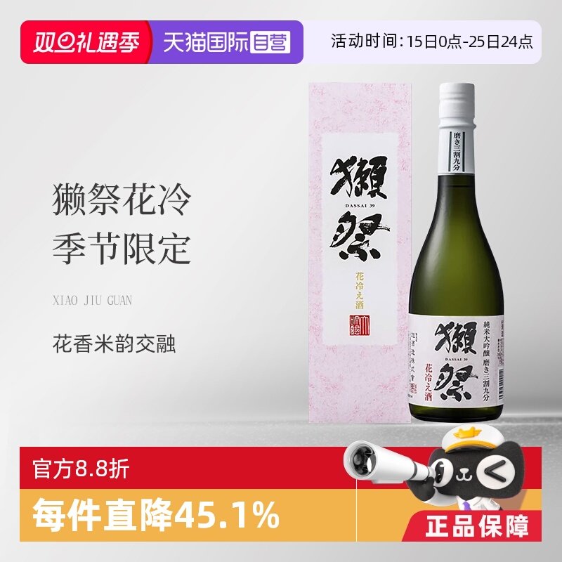纯米大吟酿花冷日本獭祭礼盒装