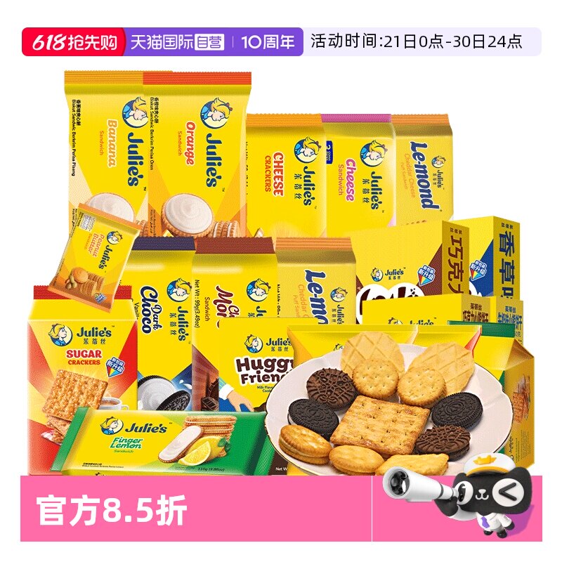 【自营】9.9进口julies茱蒂丝咸芝士乳酪巧克力夹心饼干苏打零食
