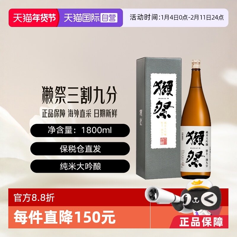 【自营】獭祭Dassai39三割九分1.8L礼盒清酒纯米大吟酿进口日式