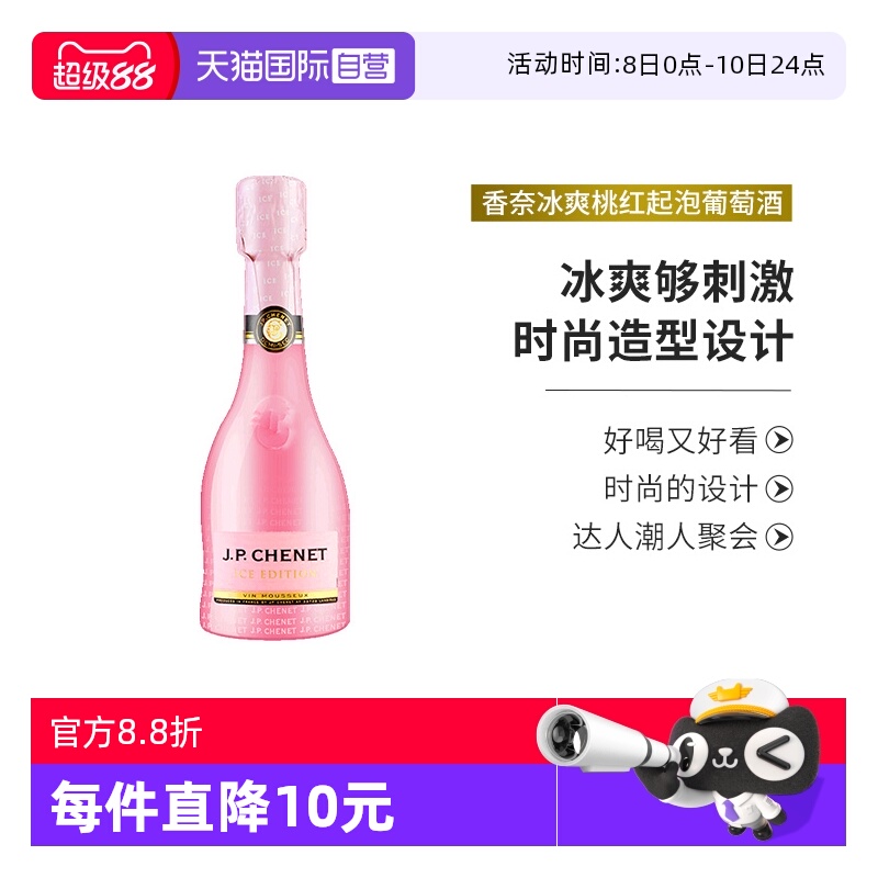 【自营】J.P.CHENET法国进口香奈冰爽桃红起泡葡萄酒气泡酒200ml