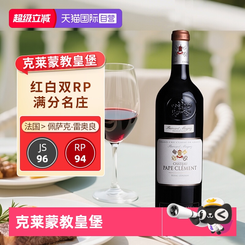 克莱蒙教皇堡干红PapeClement