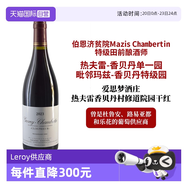 【自营】Leroy供应商 热夫雷香贝丹单一园 毗邻特级田 爱思梦酒庄