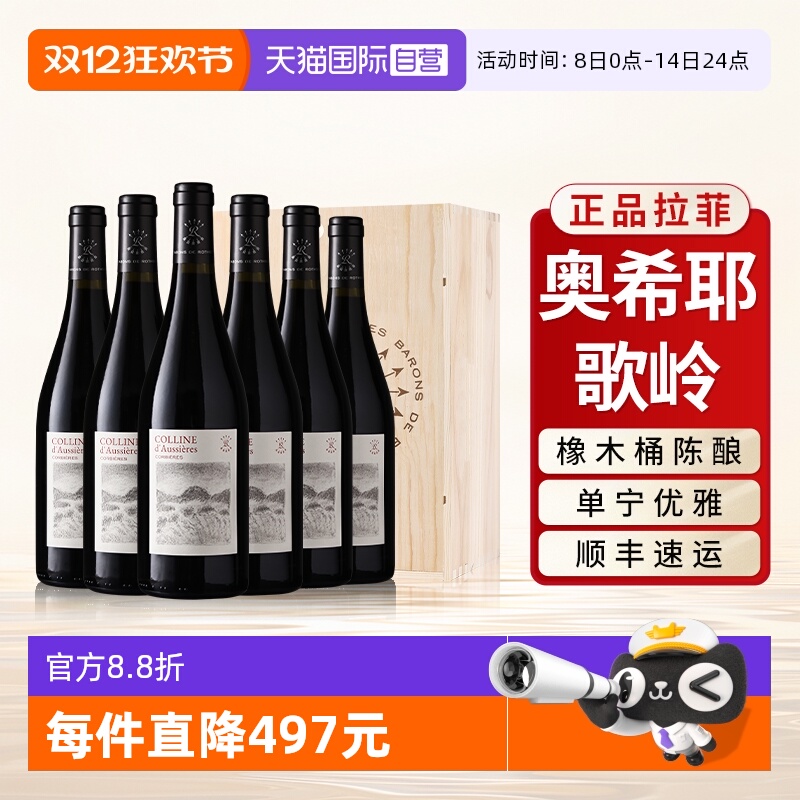 【自营】拉菲红酒整箱法国原瓶进口奥希耶歌岭AOC干红葡萄酒6支装