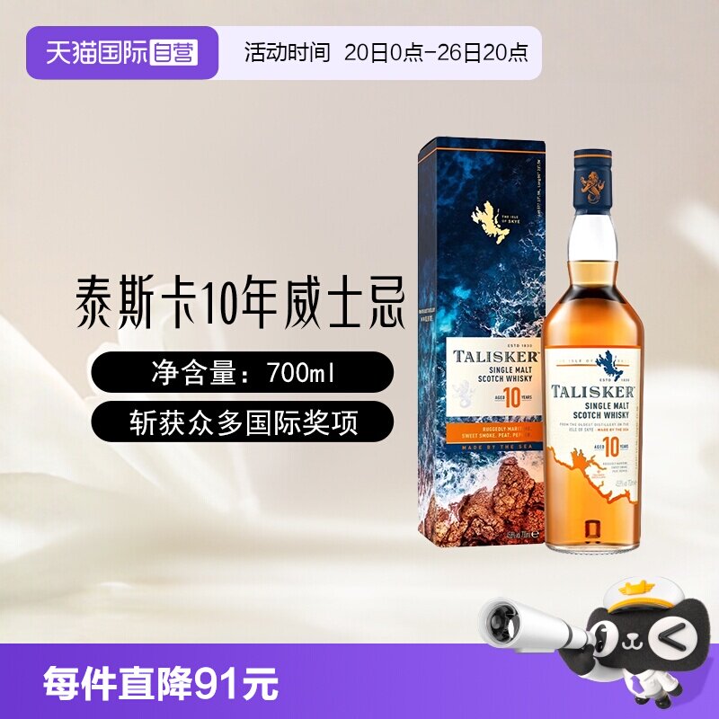 【自营】泰斯卡10年单一麦芽苏格兰威士忌酒700ml/瓶英国进口洋酒