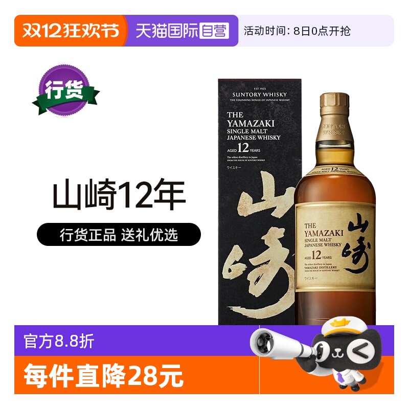 三得利山崎12年威士忌礼盒日本