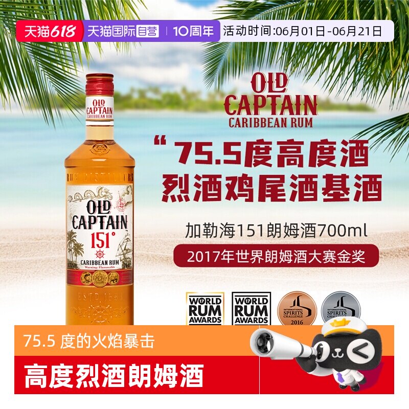 【自营】【世界朗姆酒酒金奖】加勒海老船长151朗姆酒 调酒基酒