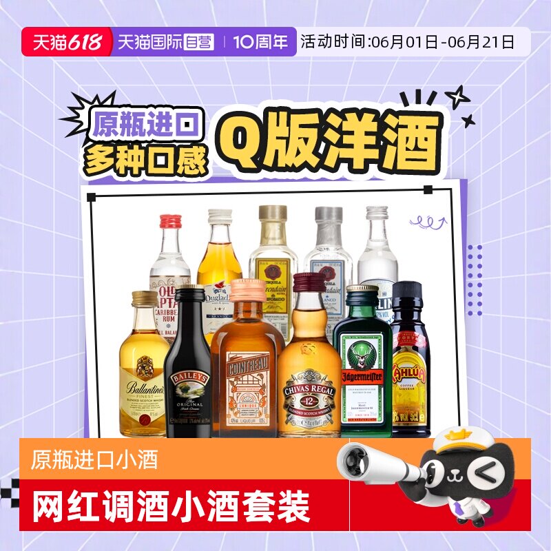 【自营】便利店网红洋酒小酒版调酒基酒长岛冰茶调酒酒伴套装进口