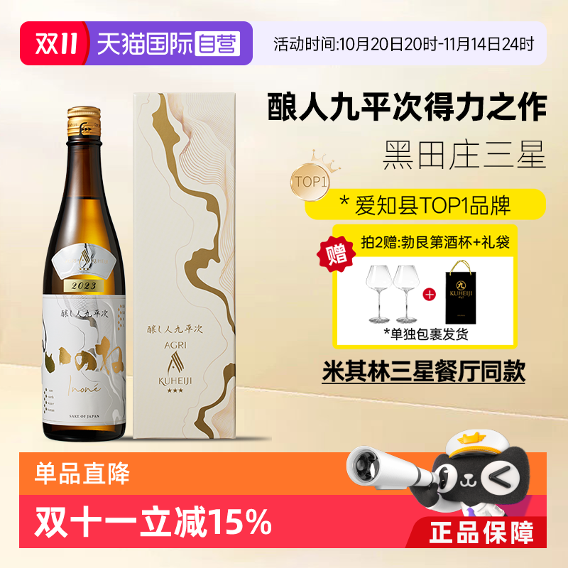 酿人九平次黑田庄三星纯米大吟酿