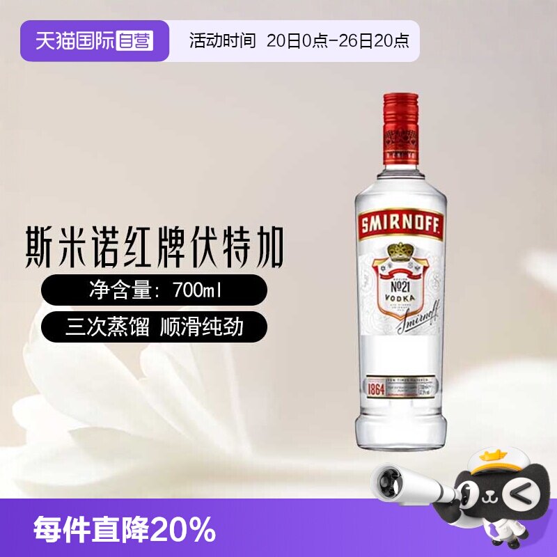 【自营】斯米诺红牌伏特加基酒700mlmojito莫吉托鸡尾酒特调洋酒