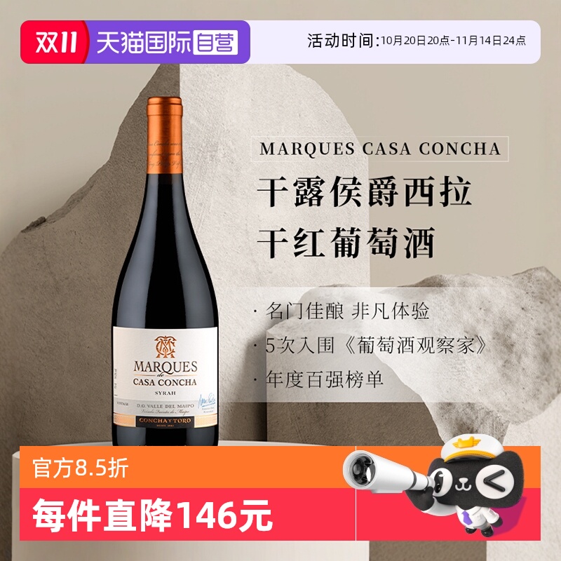 【自营】智利进口名庄 ConchayToro干露侯爵西拉干红葡萄酒750ml - 封面