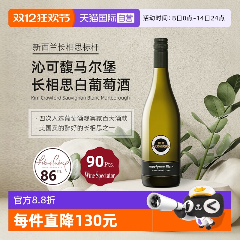 【自营】新西兰KimCrawford/沁可馥马尔堡长相思干白葡萄酒750ml