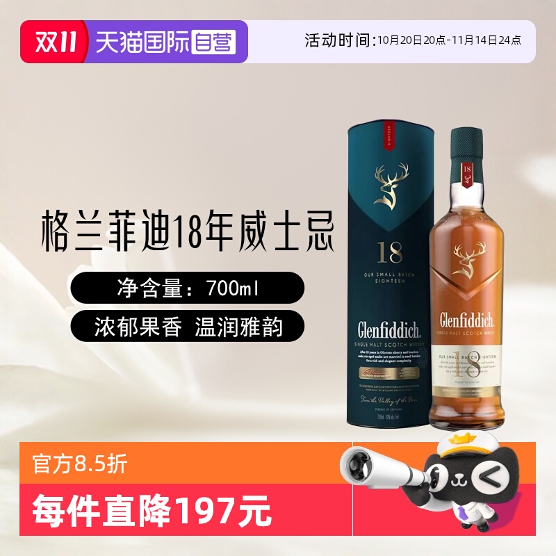 【自营】格兰菲迪18年单一麦芽苏格兰威士忌700ml/瓶英国进口洋酒