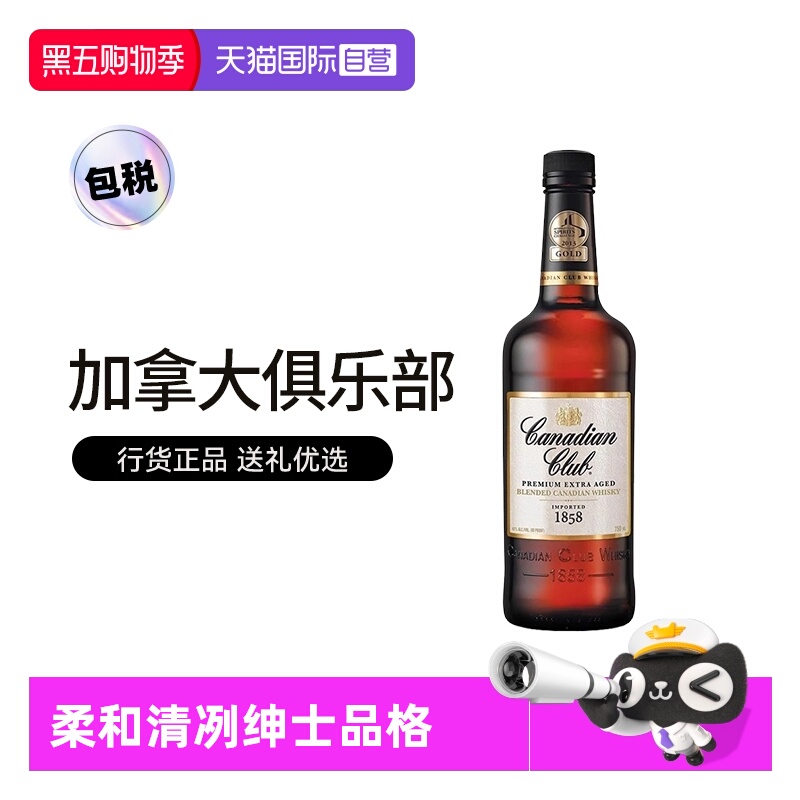 【自营】三得利加拿大俱乐部威士忌750ml进口洋酒行货聚会轰趴