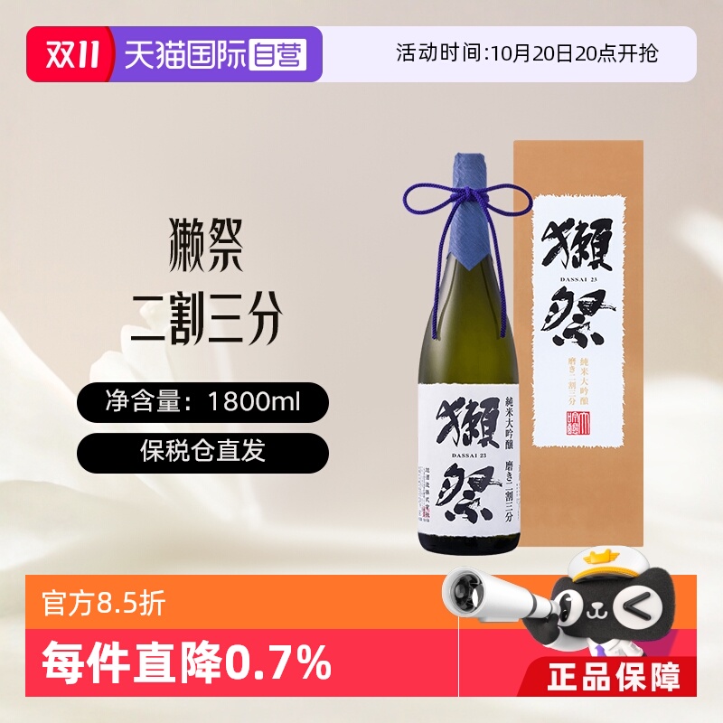 【自营】獭祭Dassai23二割三分1.8L礼盒装清酒纯米大吟酿进口清酒