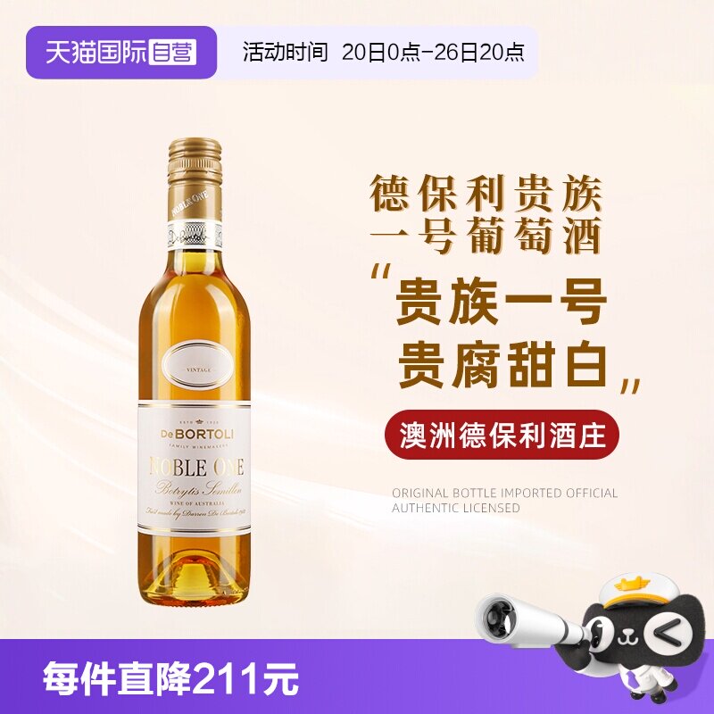 【自营】澳洲进口德保利酒庄贵族一号葡萄酒375ml贵腐甜白葡萄酒