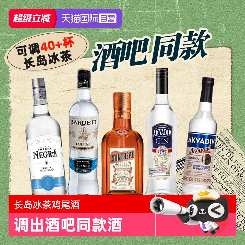 【自营】【酒吧同款】长岛冰茶鸡尾酒调酒基酒套装 力娇酒龙舌兰