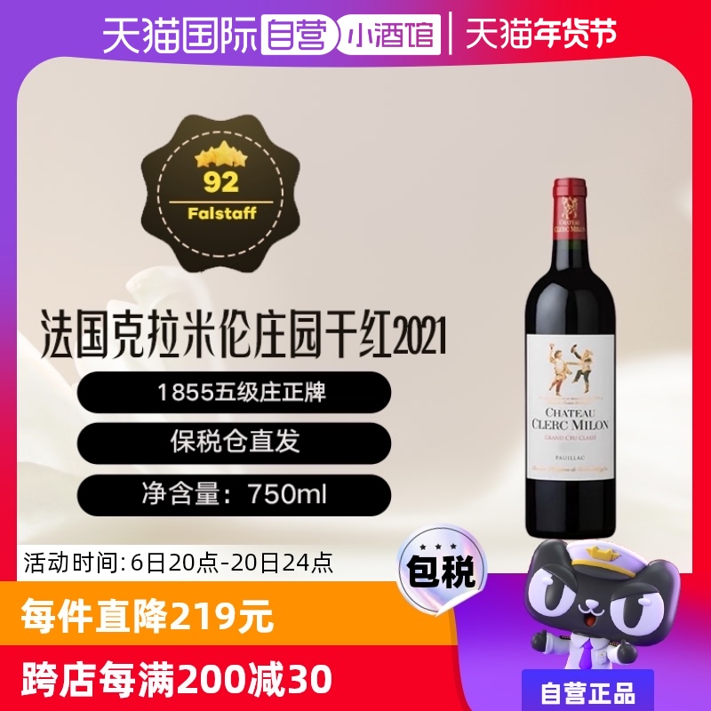 【自营】法国1855五级庄克拉米伦酒庄/双公2021干红Clerc Milon