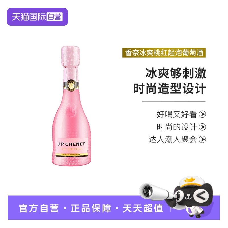 【自营】J.P.CHENET法国进口香奈冰爽桃红起泡葡萄酒气泡酒200ml