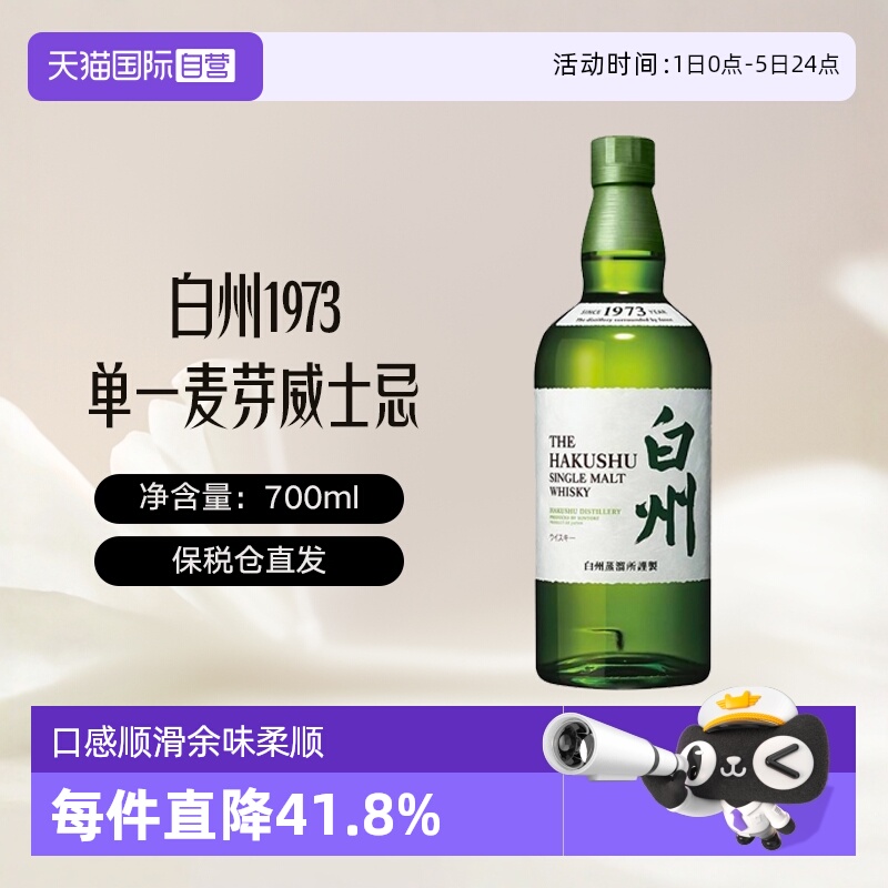 日本白州1973单一麦芽威士忌