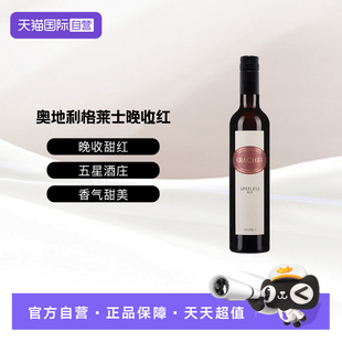 【自营】奥地利五星酒庄格莱士晚收甜红葡萄酒