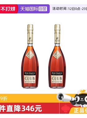 【自营】法国人头马CLUB优质香槟区干邑白兰地国内行货 700ml*2