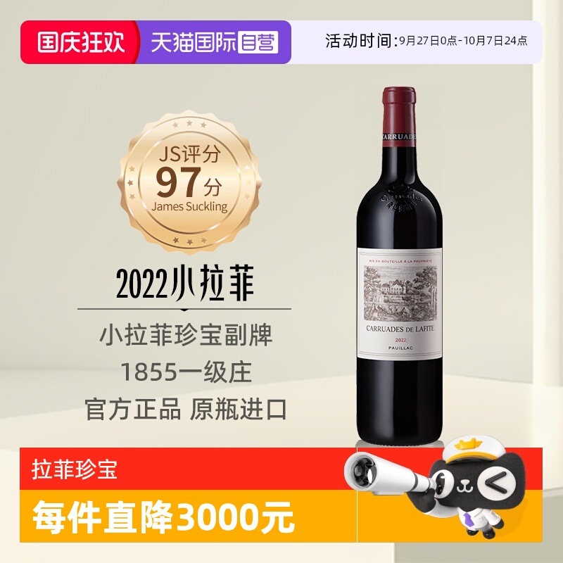 【自营】小拉菲珍宝副牌红酒法国1855列级名庄原瓶进口干红葡萄酒