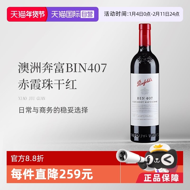 【自营】澳大利亚红酒奔富BIN407赤霞珠干红木塞跨境单支装