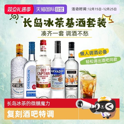自营长岛冰茶鸡尾酒基酒套装