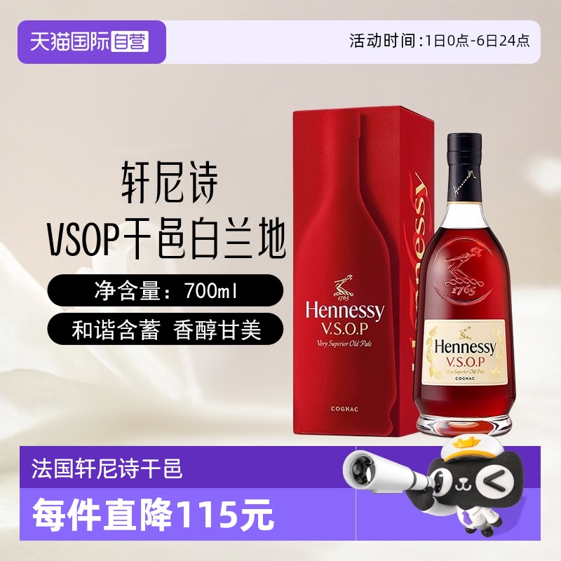 轩尼诗VSOP干邑白兰地700ml