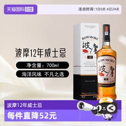 【自营】三得利波摩12年苏格兰单一麦芽威士忌700ml进口洋酒