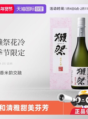 【自营】獭祭（Dassai）花冷 季节限定 日本清酒 720ml纯米大吟酿