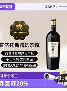 【自营】西班牙名庄普洛托斯Protos精选珍藏葡萄酒 750ml进口瓶装