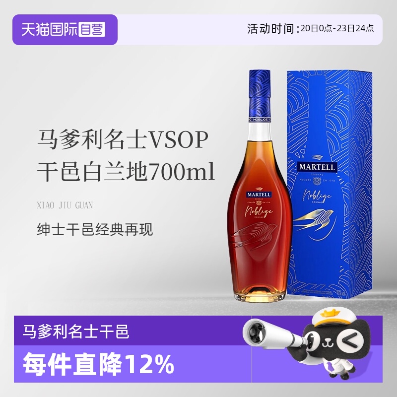 【自营】Martell马爹利名士名仕VSOP干邑白兰地700ml法国进口洋酒