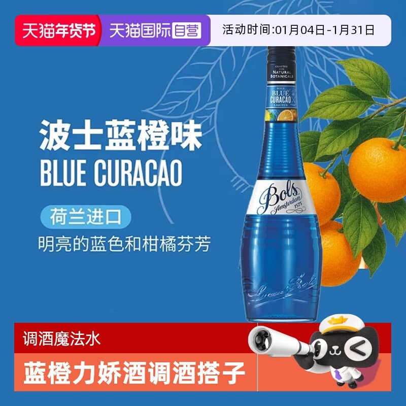 【自营】荷兰波士蓝橙力娇酒利口酒蓝色夏威夷调酒基酒套装洋酒