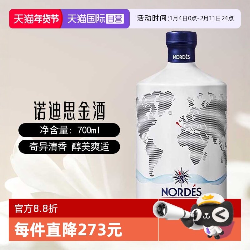 【自营】nordes诺迪思金酒700ml西班牙进口大西洋金汤力基酒洋酒