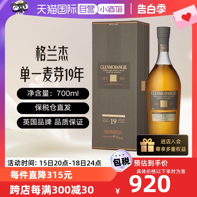 【自营】Glenmorangie/格兰杰19年 苏格兰单一麦芽威士忌 700ml 酒类 威士忌/Whiskey 原图主图