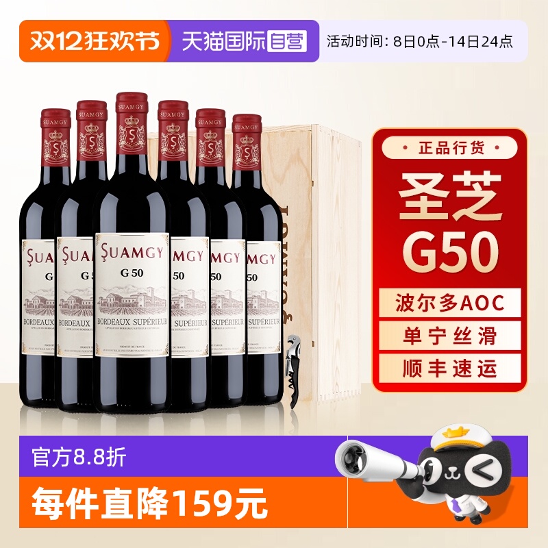 【自营】圣芝G50红酒整箱法国进口波尔多AOC干红葡萄酒木箱礼盒装