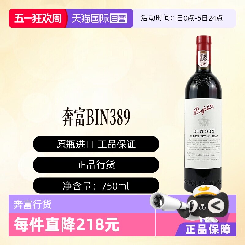 【自营】penfolds/奔富澳洲BIN389赤霞珠设拉子木塞行货一体标