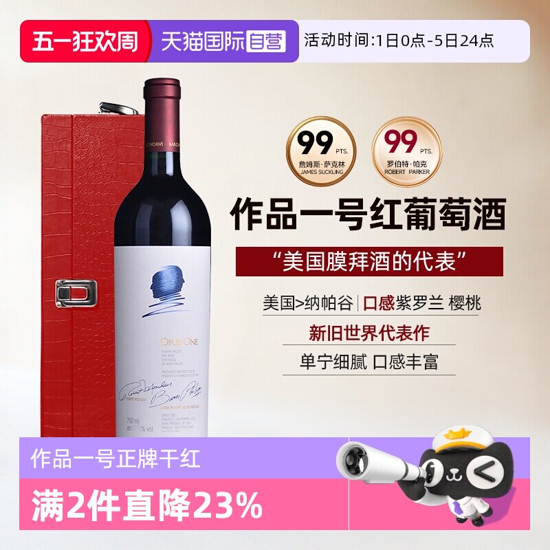 【自营】美国酒王作品一号红酒纳帕谷干红葡萄酒礼盒装Opus One