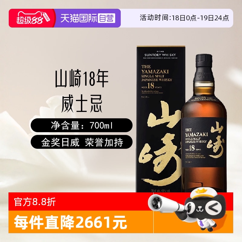 日本三得利山崎18年威士忌酒