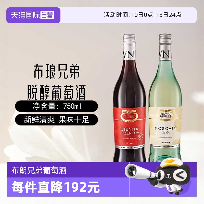 【自营】澳大利亚进口布朗兄弟莫斯卡托甜白甜红脱醇葡萄酒750ml