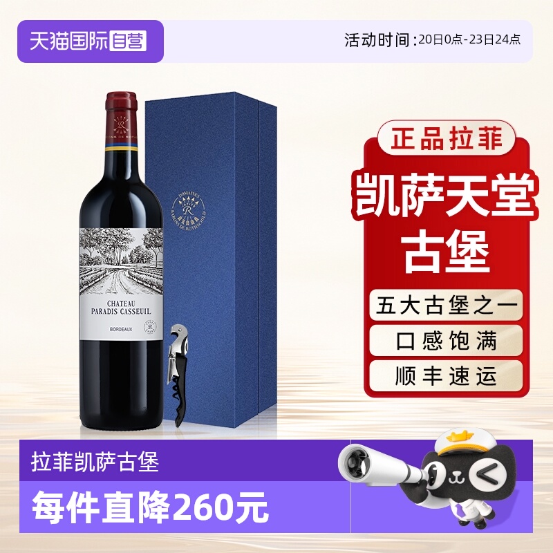【自营】拉菲罗斯柴尔德凯萨天堂古堡波尔多法定产区红酒单支礼盒