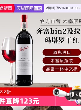 【自营】正品行货奔富红酒bin2西拉/设拉子玛塔罗干红葡萄酒750ml