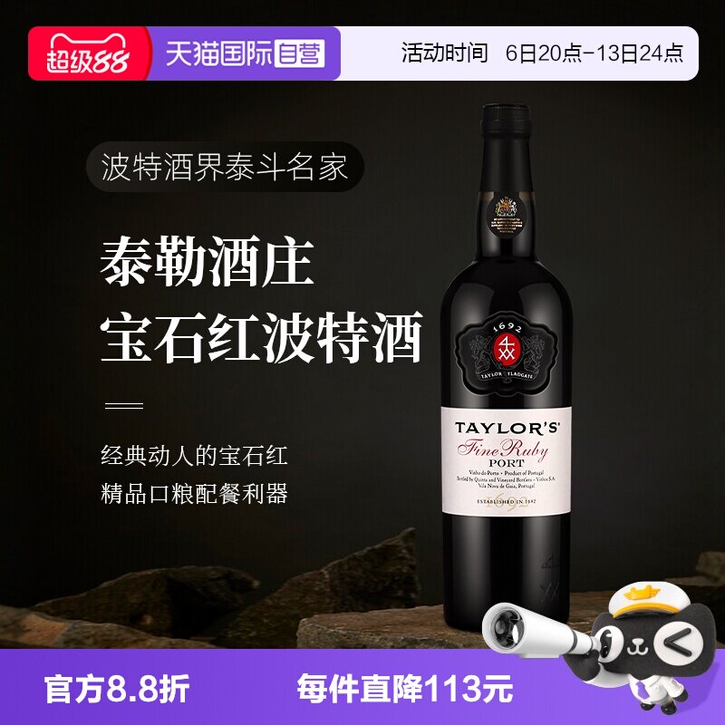 【自营】葡萄牙进口Taylors泰来多斯红宝石波特甜酒加强酒葡萄酒